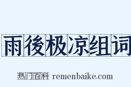 雨後极凉组词是什么意思的图片